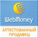 аттестат Webmoney